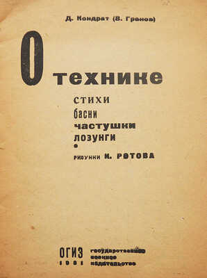 Гранов В. О технике. Стихи, басни, частушки, лозунги / Рис. К. Ротова. [М.]: ОГИЗ - Гос. воен. изд-во, 1931.